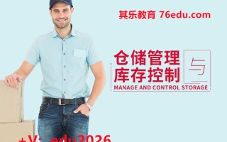 仓储管理与库存控制（7集） mp4高清无水印视频教程网盘免费下载