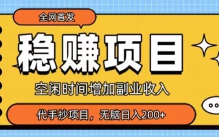 全网首发，稳赚项目，超冷门代抄写，小白无脑日入200+