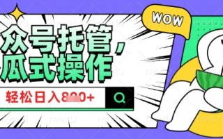 2025微信公众号托管计划，小白宝妈轻松日入8张【揭秘】