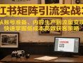 小红书矩阵引流3.0，从账号准备、内容生产到流量变现，快速掌握低成本高效获客策略