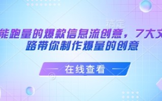 打造能跑量的爆款信息流创意，7大文案套路带你制作爆量的创意