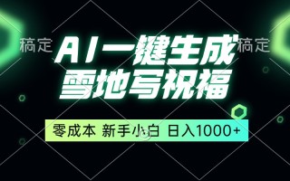 一键生成雪地写祝福，零成本，新人小白秒上手，轻松日入1000+
