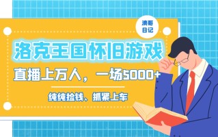 洛克王国怀旧游戏无人直播，年轻受众超多，一场直播上万人，日入5000+