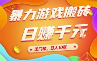 25年暴力游戏搬砖，全自动挂G，无门槛，日入10张【揭秘】、