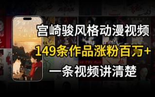 宫崎骏⻛格AI视频，⻜⾏+骑⾏治愈系解锁流量新密码，149条作品涨粉百W
