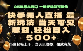 当天出收益，新技术、0违规，轻松日入500+