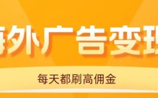 用手机看海外广告，每天10分钟，单机日入20+，无需养鸡，保姆级教程