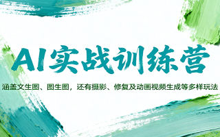 AI实战训练营：涵盖文生图、图生图，以及摄影、修复及动画视频生成等多样玩法