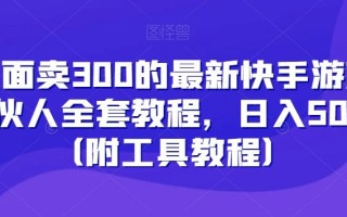 外面卖300的最新快手游戏合伙人全套教程，日入500+（附工具教程）