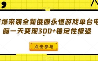 惊爆来袭全新俄服永恒游戏单台电脑一天变现300+稳定性极强