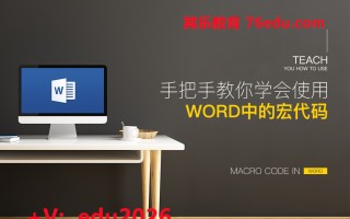 手把手教你学会使用Word中的宏代码（4集） mp4高清无水印视频教程网盘免费下载