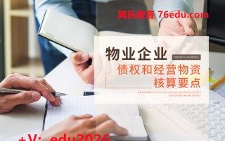 物业企业债权和经营物资核算要点（5集） mp4高清无水印视频教程网盘免费下载