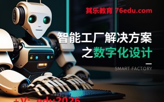 智能工厂解决方案之数字化设计（4集） mp4高清无水印视频教程网盘免费下载