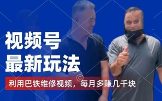 视频号最新玩法，利用巴铁维修视频，赚分成计划收益，还有千粉号额外变现，每月多赚几千块钱【揭秘】