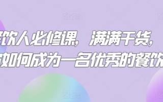 餐饮人必修课，满满干货，教你如何成为一名优秀的餐饮人