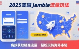 2025年美国Jamble流量玩法，助您一站式掌握Jamble运营精髓，高效获取美国流量