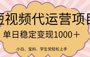 2025最新风口项目，短视频代运营日入多张【揭秘】