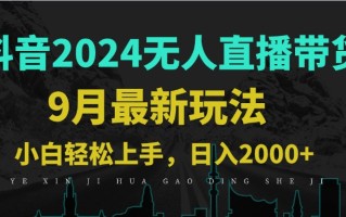 9月抖音无人直播带货新玩法，不违规，三天起号，轻松日躺赚1000+