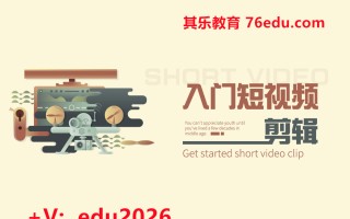 入门短视频剪辑（12集） mp4高清无水印视频教程网盘免费下载