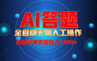 最新项目不需要人工操作，AI自动答题，轻松日入1000+彻底解放双手！