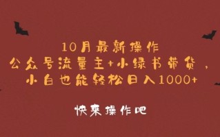 10月最新操作，公众号流量主+小绿书带货，小白轻松日入1000+