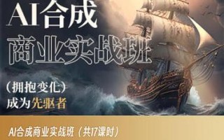 AI合成商业实战班，拥抱变化成为先驱者