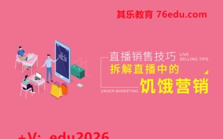 直播销售技巧-拆解直播中的饥饿营销 mp4高清无水印视频教程网盘免费下载