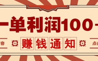 零成本正规项目，一单利润100+，轻松月入过万！人人可做(技术+正规渠道)