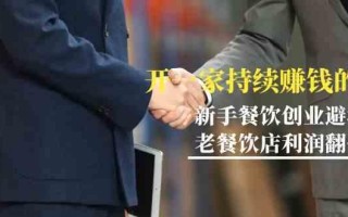 教你开一家持续赚钱店-小白餐饮创业避坑，老餐饮店利润翻倍(无水印)