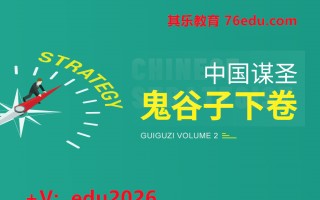 中国谋圣鬼谷子下卷（6集） mp4高清无水印视频教程网盘免费下载