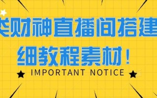 三类财神直播间搭建+详细教程素材！