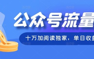公众号流量主十万加阅读独家，单日收益破万