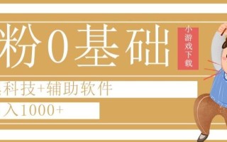 0粉0基础快手小游戏下载日入1000+黑科技+辅助软件【揭秘】