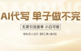 AI代写接单，一单一结多劳多得，当天做当天见收益，单子接不完，日入多…