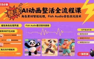 AI动画整活全流程课，角色素材智能处理，Fish Audio音色优化技术