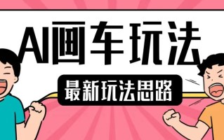 最新AI画车玩法，2分钟一个作品，小白轻松上手单日收入200+