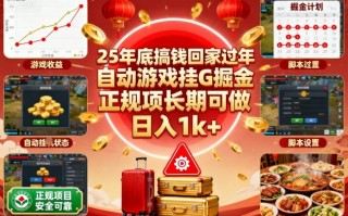 25年底搞钱回家过年，自动游戏挂G掘金，正规项长期可做，日入1k+【揭秘】