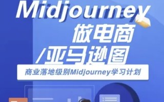 Midjourney做电商亚马逊图-商业落地级别Midjourney学习计划-AI跨境电商教程