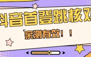 【亲测有效】抖音首登跳核对方法，抓住机会，谁也不知道口子什么时候关