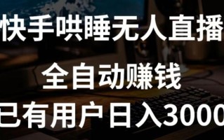 快手哄睡无人直播+独家挂载技术，已有用户日入3000+【赚钱流程+直播素材】【揭秘】