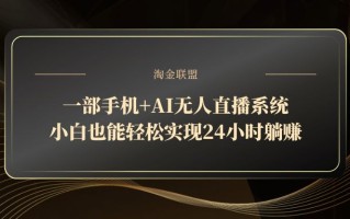 一部手机+AI无人直播系统，小白也能轻松实现24小时躺赚