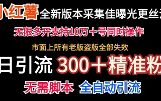 全新版本小红书采集协议＋无限曝光 日引300＋精准粉