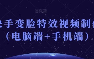 抖音快手变脸特效视频制作教程（电脑端+手机端）
