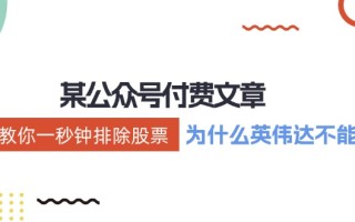 公众号付费文章：《教你一秒钟排除股票！(为什么英伟达不能买？)》