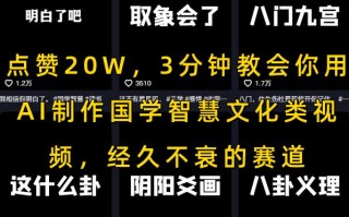 点赞20W，3分钟教会你用AI制作国学智慧文化类视频，经久不衰的赛道