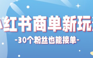 小红书商单新玩法，30个粉丝也能接单，一个月接三单赚了150+！适合新手小白操作