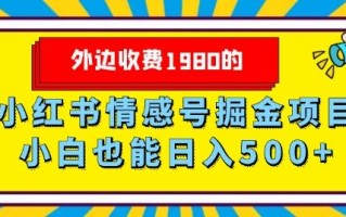 外边收费1980的，小红书情感号掘金项目，小白轻松日入500+