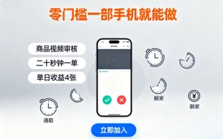 零门槛一部手机就能做，商品视频审核，通勤躺家碎片时间都能做，二十秒钟一单，单日收益4张【揭秘】