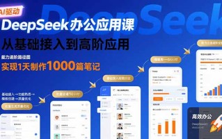 DeepSeek办公应用课：从基础接入到高阶应用，实现1天制作1000篇笔记