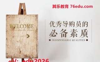 优秀导购员的必备素质（2集） mp4高清无水印视频教程网盘免费下载